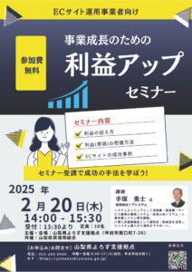 ECサイト運用事業者向け事業成長のための利益アップセミナー