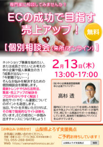 ECの成功で目指す売上アップ！個別相談会
