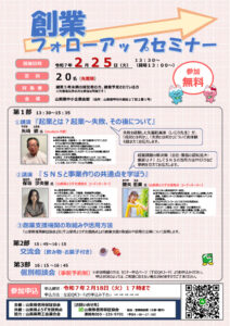 山梨県信用保証協会主催創業フォローアップセミナー