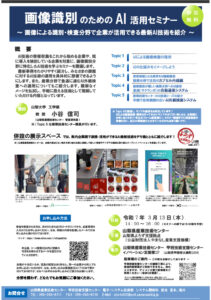 画像認識のためのAI活用セミナー～画像による識別・検査分野で企業が活用できる最新AI技術を紹介～