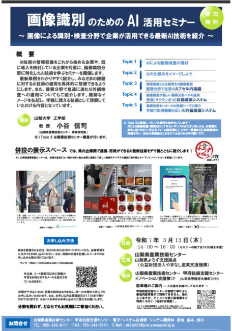 画像認識のためのAI活用セミナー～画像による識別・検査分野で企業が活用できる最新AI技術を紹介～