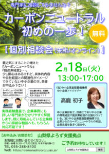 カーボンニュートラル初めの一歩！個別相談会