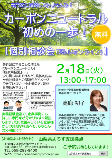 カーボンニュートラル初めの一歩！個別相談会