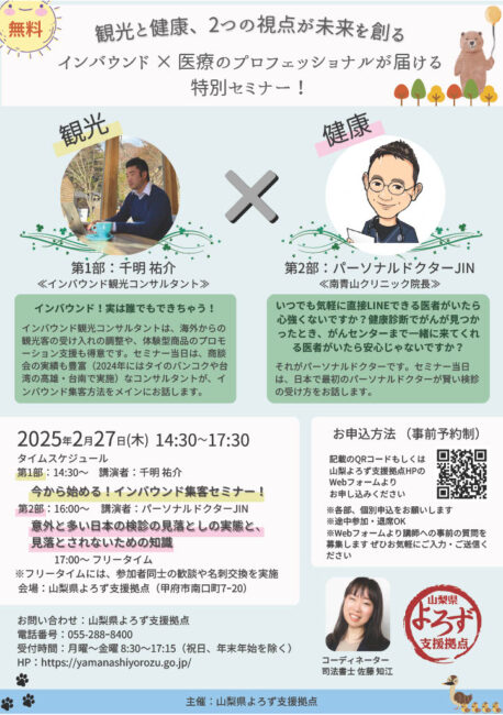 観光と健康、2つの視点が未来を創る～インバウンド×医療のプロフェッショナルが届ける特別セミナー