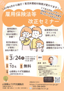 雇用保険法等改正セミナー