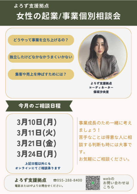 女性の起業/事業個別相談会