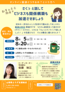 創業お茶会～ビジネスも関係構築も加速させましょう～