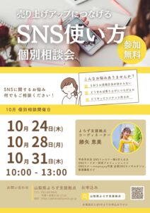 売り上げアップにつながるSNS使い方個別相談会