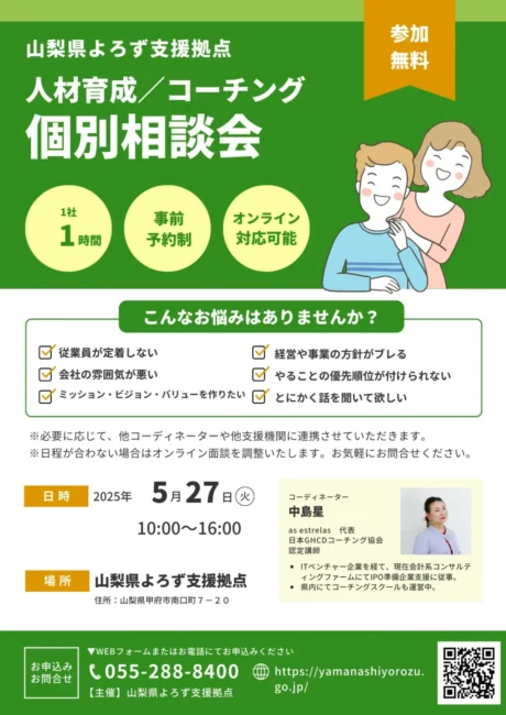 人材育成/コーチング個別相談会