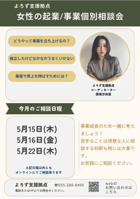 女性の起業/事業個別相談会
