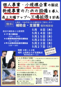 補助金・支援策個別相談会