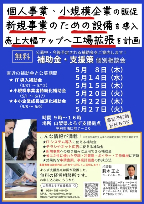 補助金・支援策個別相談会