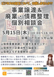 事業譲渡＆廃業・債務整理個別相談会