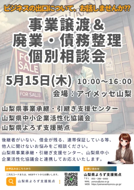 事業譲渡&廃業・債務整理個別相談会