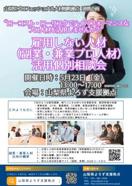 雇用しない人材（副業・兼業プロ人材）活用個別相談会