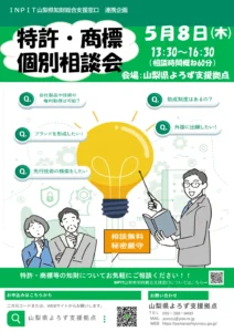 特許・商標個別相談会