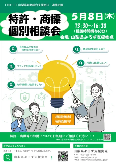 特許・商標個別相談会