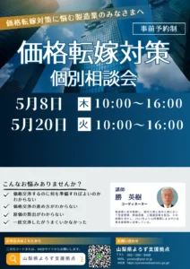 価格転嫁対策個別相談会