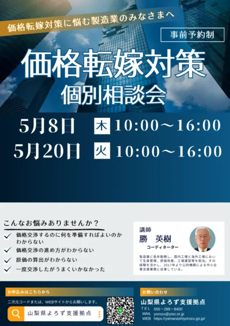 価格転嫁対策個別相談会