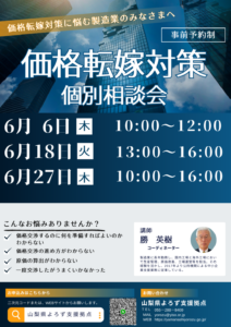 価格転嫁対策個別相談会