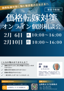 価格転嫁対策個別相談会