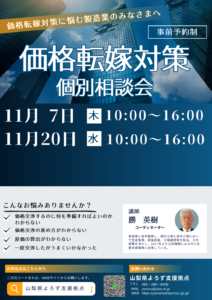 価格転嫁対策個別相談会