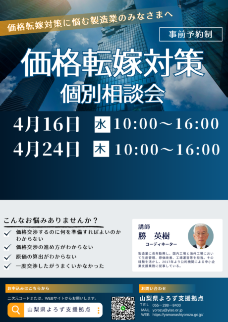 価格転嫁対策個別相談会