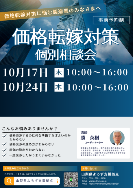 価格転嫁対策個別相談会
