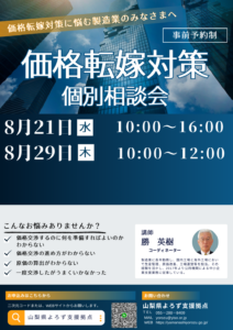 価格転嫁対策個別相談会