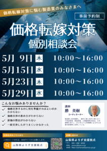 価格転嫁対策個別相談会