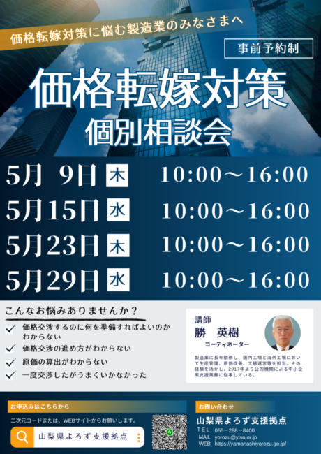 価格転嫁対策個別相談会