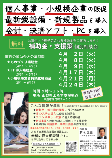 補助金・支援策個別相談会
