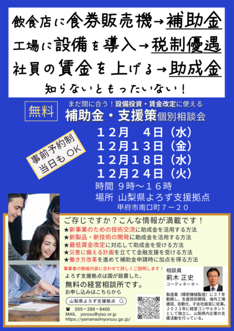 設備投資・賃金改定に使える補助金・支援策個別相談会