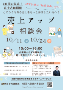 売上アップ相談会