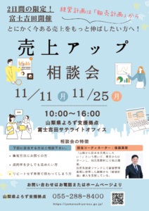 売上アップ相談会