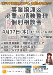 事業譲渡＆廃業・債務整理個別相談会