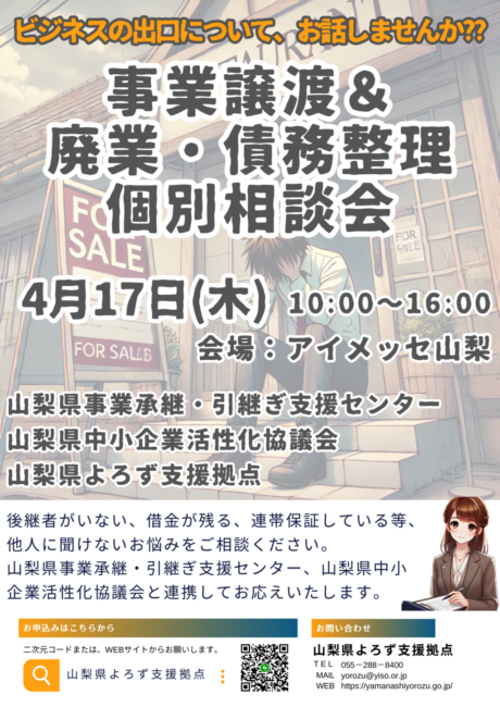 事業譲渡＆廃業・債務整理個別相談会