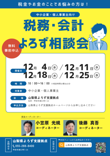 税務・会計よろず相談会
