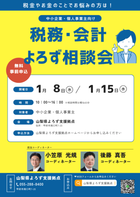 税務・会計よろず相談会