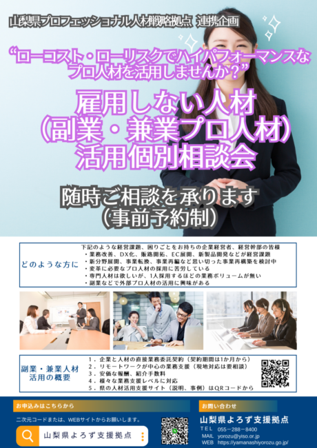 雇用しない人材（副業・兼業プロ人材）活用個別相談会