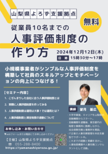 従業員10名までの人事評価制度の作り方セミナー