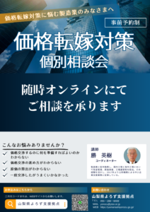 価格転嫁対策個別相談会