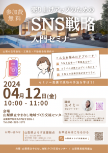 山梨の住宅会社・工務店・不動産会社様向け『SNS戦略入門セミナー』