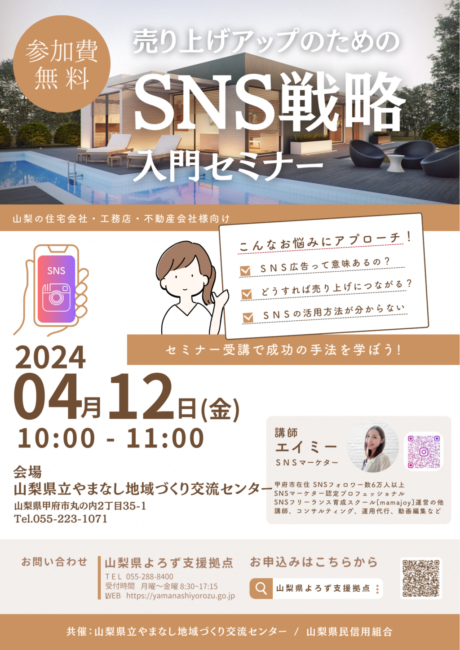 山梨の住宅会社・工務店・不動産会社様向け『SNS戦略入門セミナー』
