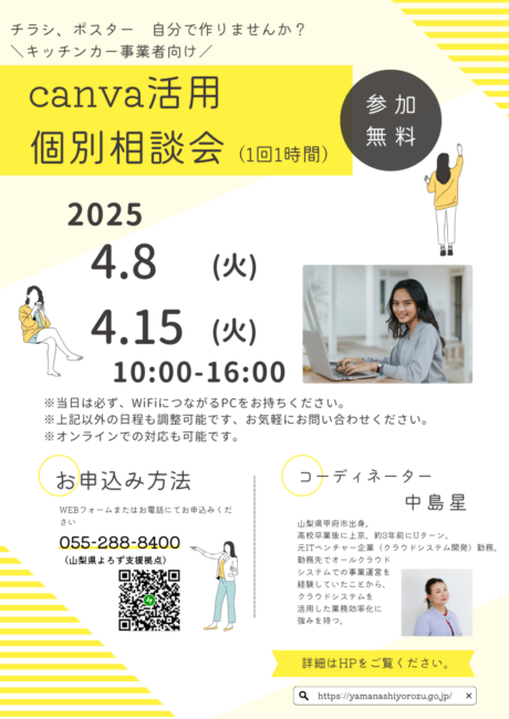 『Canva活用個別相談会』