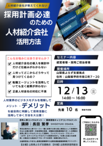 人手不足対策セミナー～人材紹介会社が教えてくれない採用計画必達のための人材紹介会社活用方法セミナー～