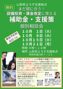 設備投資・賃金改定に使える補助金・支援策個別相談会