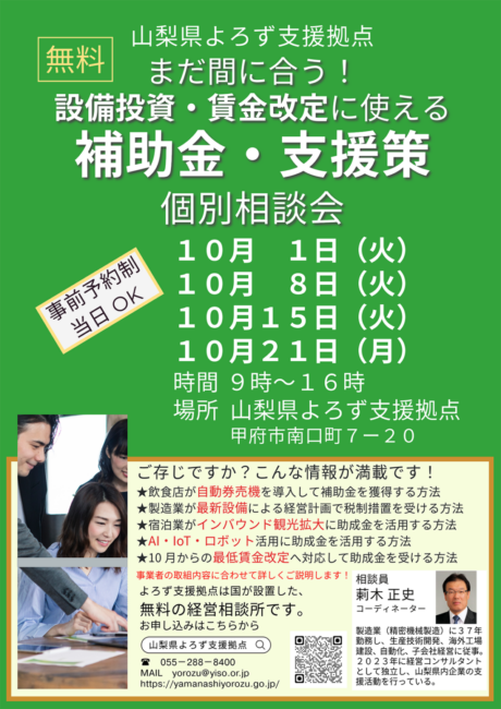 設備投資・賃金改定に使える補助金・支援策個別相談会