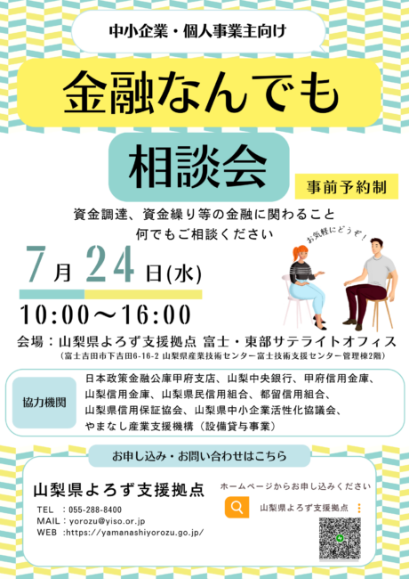 金融なんでも相談会