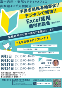 Excel活用個別相談会